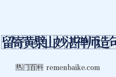 留寄黄檗山妙湛禅师造句是什么意思的图片
